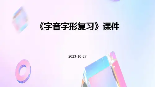《字音字形复习》课件