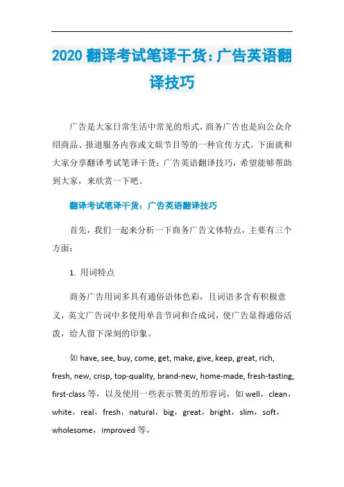 2020翻译考试笔译干货：广告英语翻译技巧