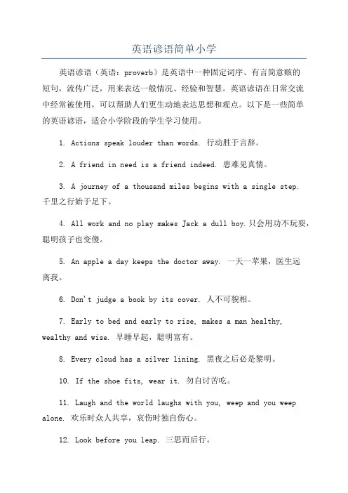 英语谚语简单小学