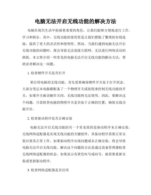 电脑无法开启无线功能的解决方法