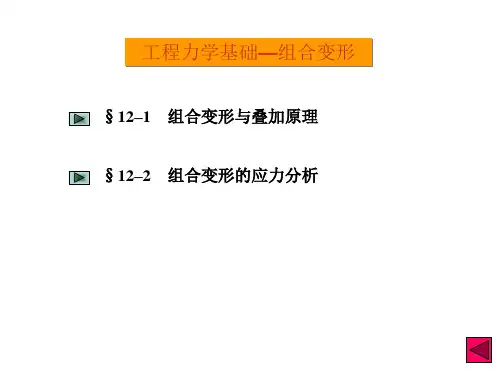 第十二章 工程力学之组合变形