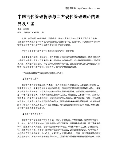 中国古代管理哲学与西方现代管理理论的差异及互鉴