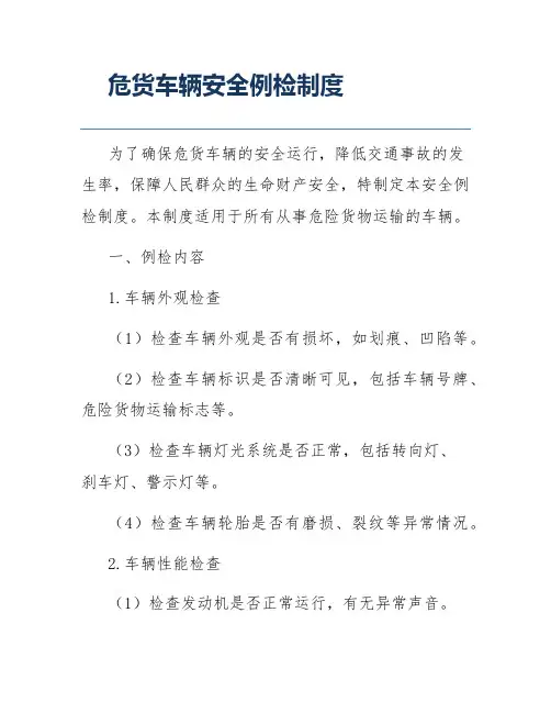 危货车辆安全例检制度