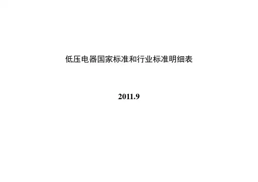 低压电器国家标准和行业标准明细表(2011)