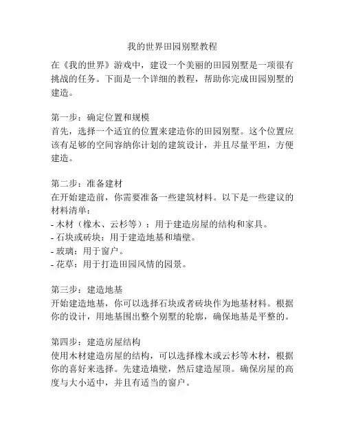 我的世界田园别墅教程