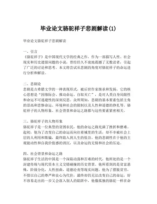 毕业论文骆驼祥子悲剧解读(1)