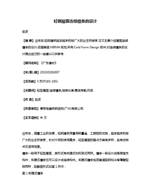 轻钢屋面连续檩条的设计