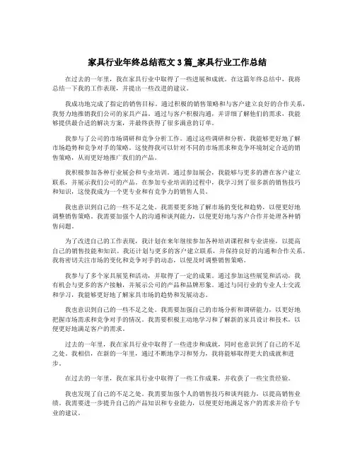 家具行业年终总结范文3篇_家具行业工作总结