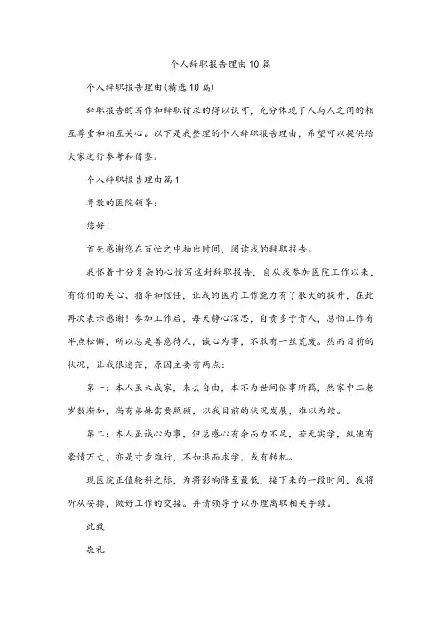 个人辞职报告理由10篇