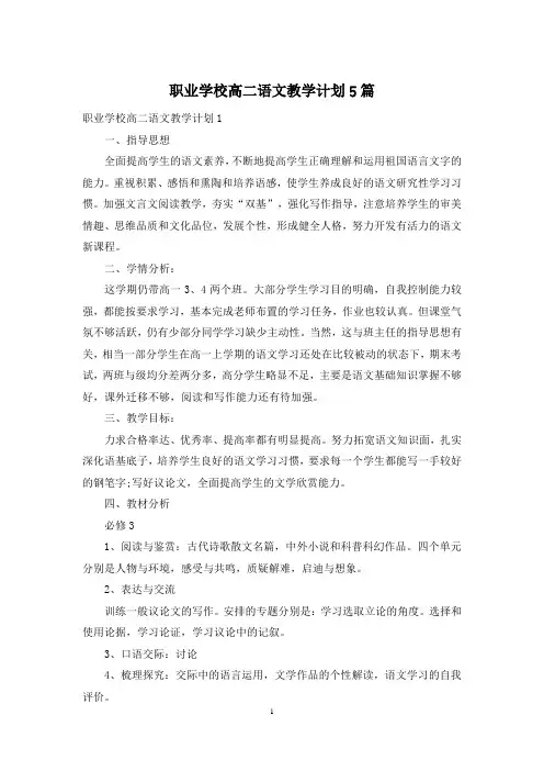 职业学校高二语文教学计划5篇