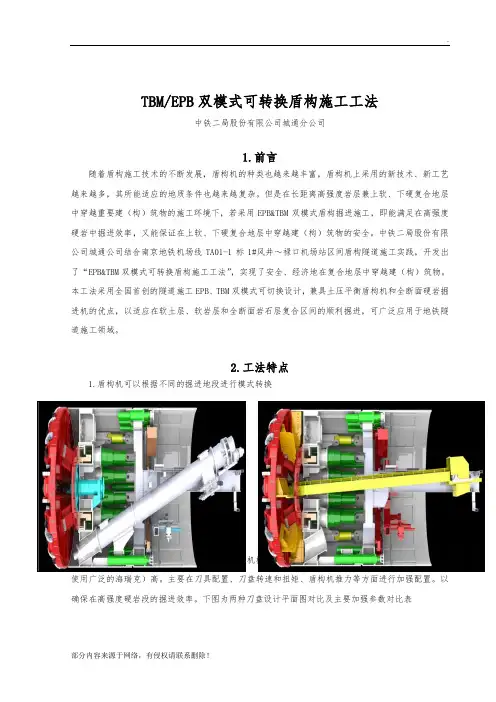 TBMEPB双模式可转换盾构施工工法
