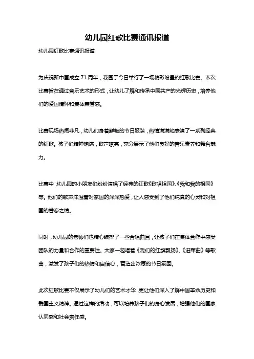 幼儿园红歌比赛通讯报道