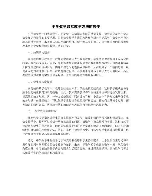 中学数学课堂教学方法的转变