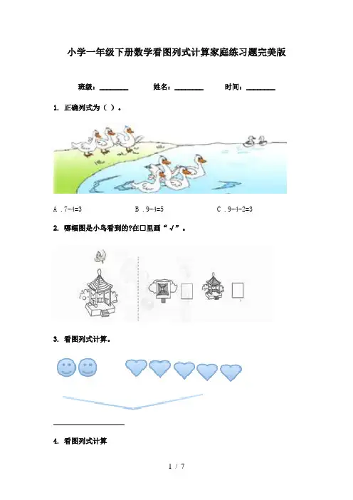 小学一年级下册数学看图列式计算家庭练习题完美版