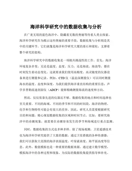 海洋科学研究中的数据收集与分析