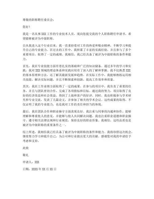 个人职称聘任申请书范文