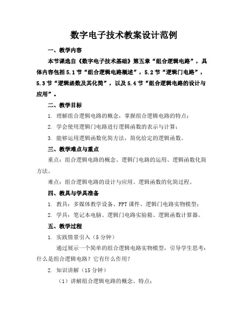 数字电子技术教案设计范例