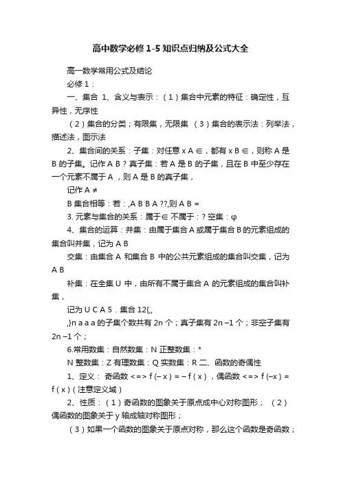 高中数学必修1-5知识点归纳及公式大全