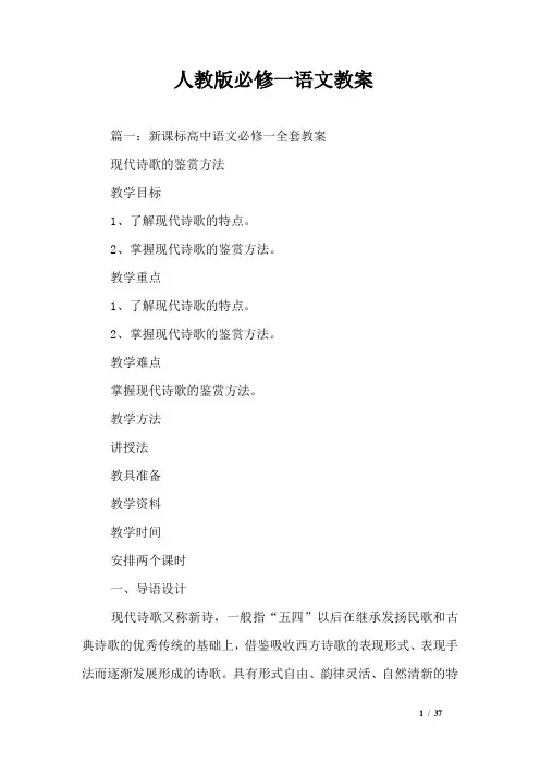 人教版必修一语文教案