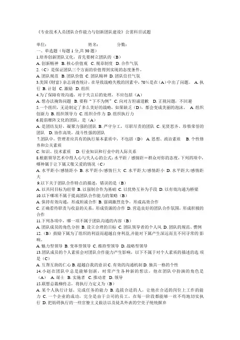 专业技术人员团队合作能力与创新团队建设试题