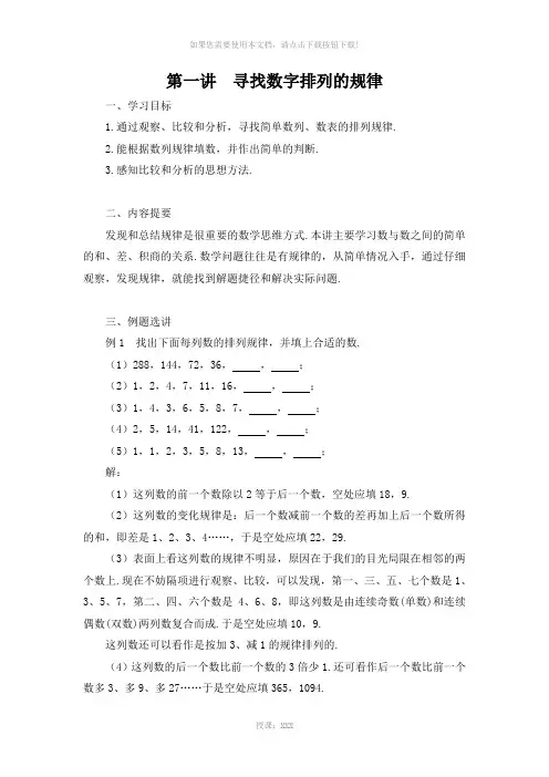 (四年级)第一讲--寻找数字排列的规律