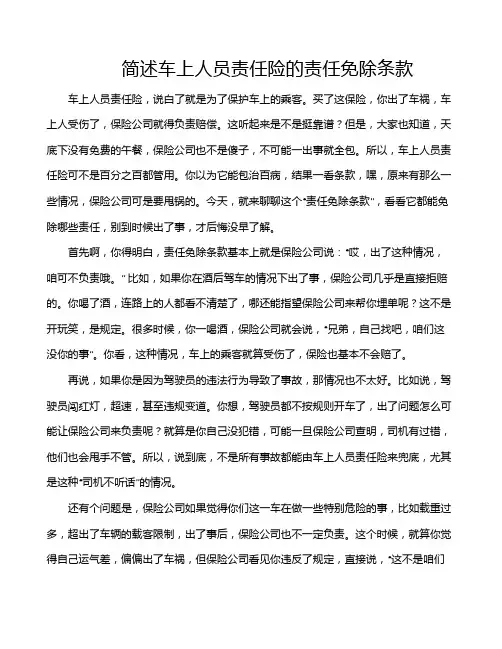 简述车上人员责任险的责任免除条款