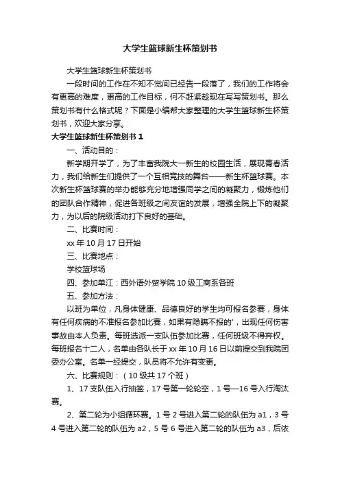 大学生篮球新生杯策划书
