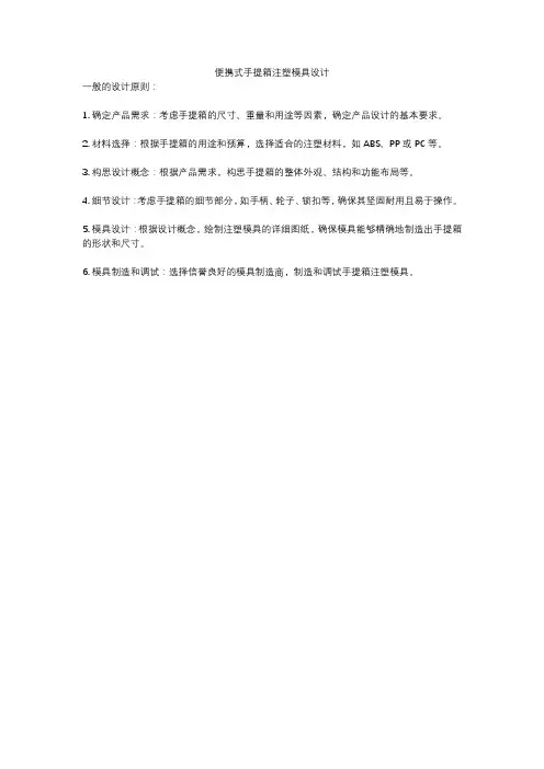 便携式手提箱注塑模具设计