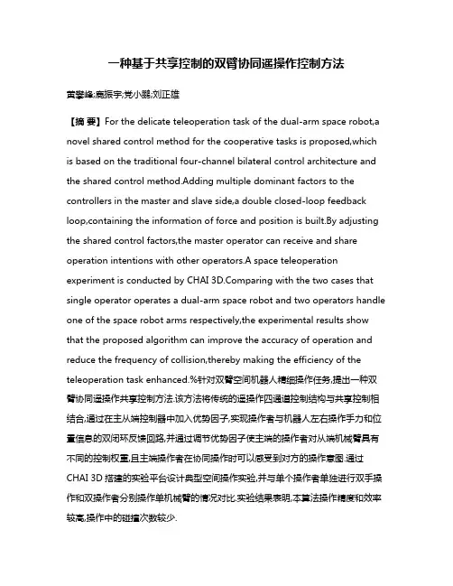 一种基于共享控制的双臂协同遥操作控制方法