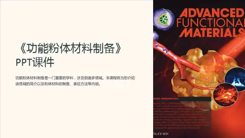 《功能粉体材料制备》课件