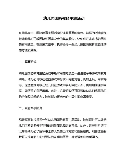 幼儿园国防教育主题活动