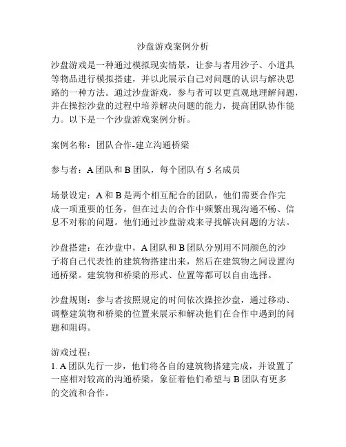 沙盘游戏案例分析