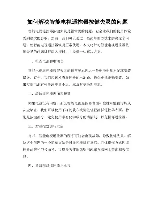 如何解决智能电视遥控器按键失灵的问题