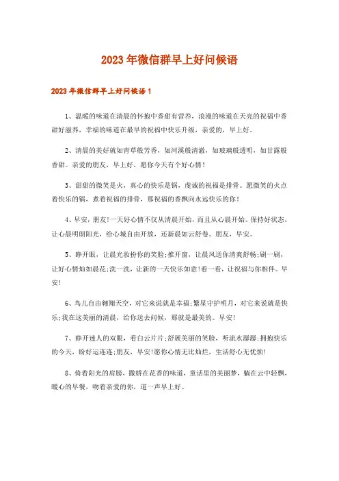 2023年微信群早上好问候语