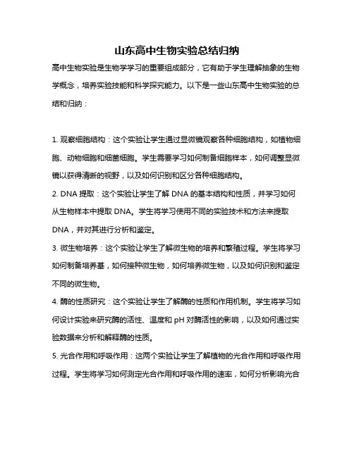 山东高中生物实验总结归纳
