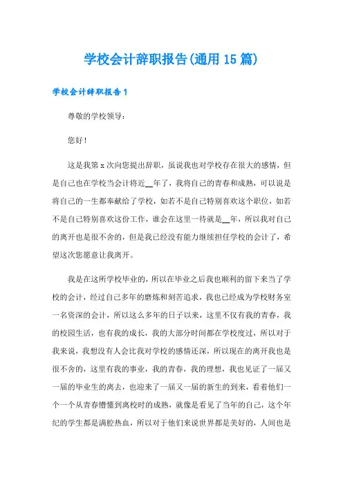 学校会计辞职报告(通用15篇)