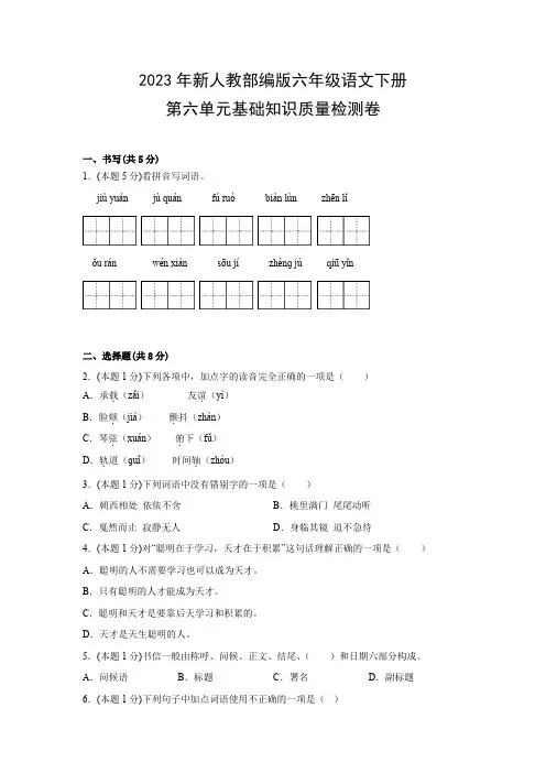 2023年新人教部编版六年级语文下册第六单元基础知识质量检测卷(附参考答案)