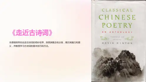 《走近古诗词》课件