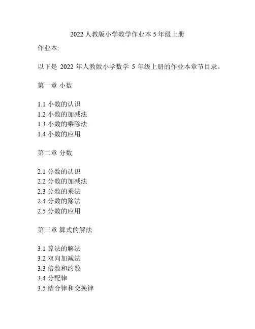 2022人教版小学数学作业本5年级上册