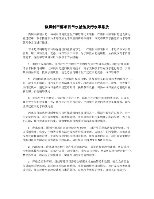谈煤制甲醇项目节水措施及污水零排放