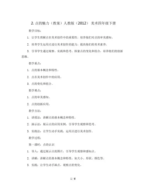 2. 点的魅力(教案)人教版(2012) 美术四年级下册 