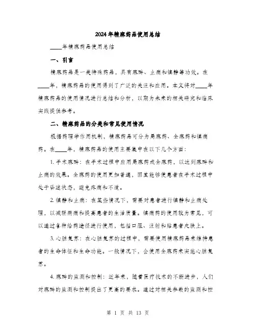 2024年精麻药品使用总结(4篇)