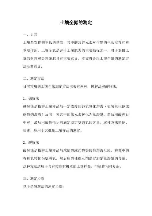 土壤全氮的测定