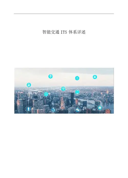 智能交通ITS体系详述