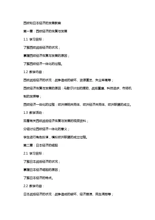 西欧和日本经济的发展教案