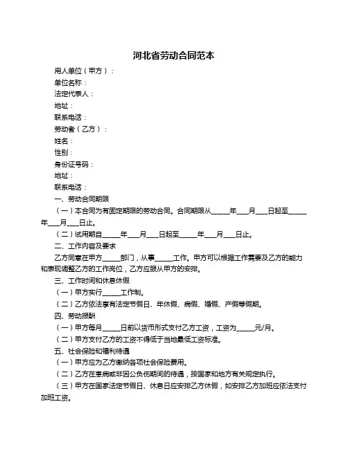 河北省劳动合同范本