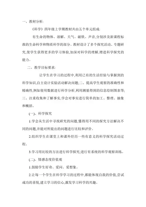 人教版小学四年级上册科学全册教案