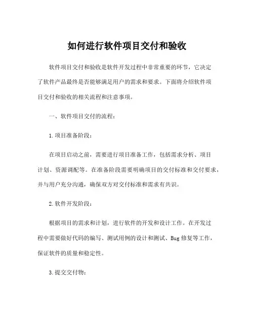 如何进行软件项目交付和验收