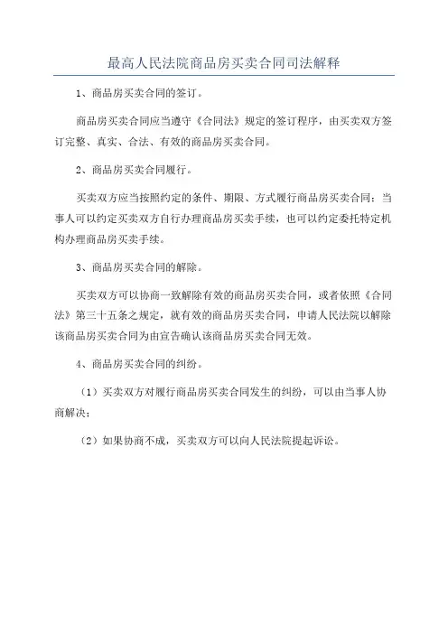 最高人民法院商品房买卖合同司法解释