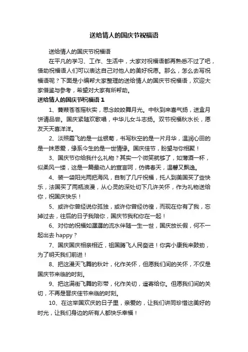送给情人的国庆节祝福语